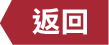 師傅名單