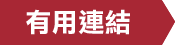 有用連結