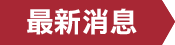 本會宗旨